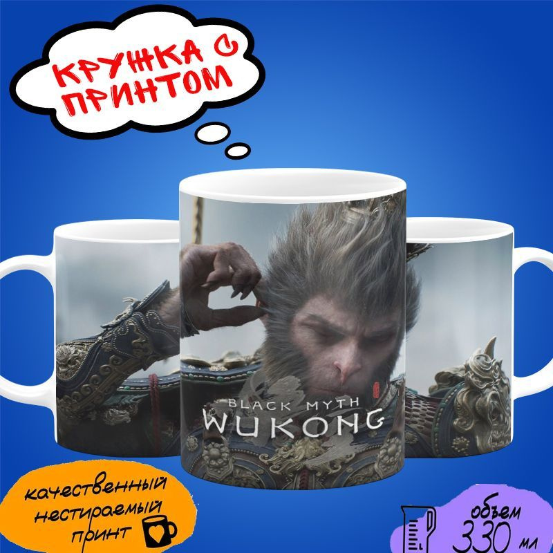 Кружка с принтом Black Myth: Wukong #1