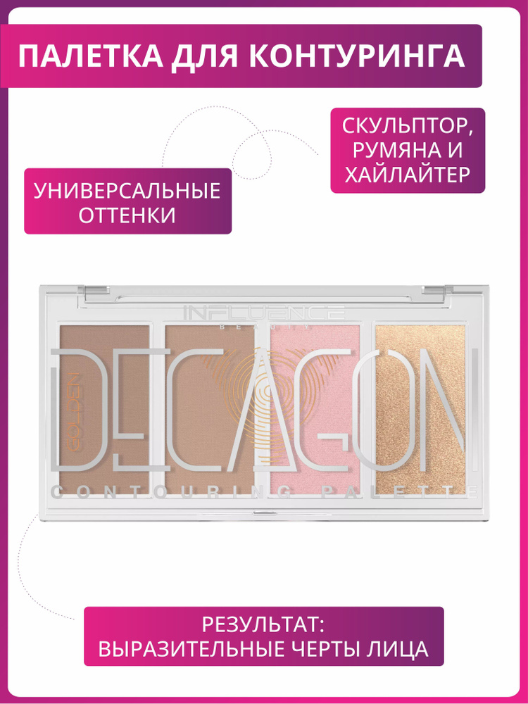 Influence Beauty Палетка для контуринга Golden Decagon тон 01, золотисто-бежевый  #1