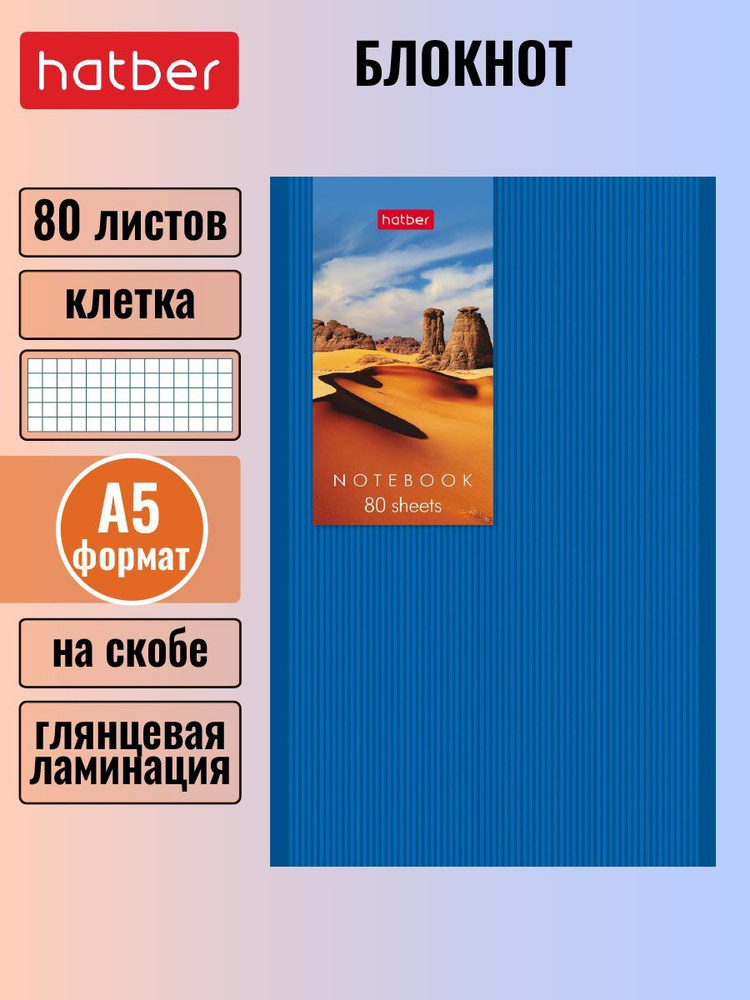 Блокнот 80 листов А5 клетка на скобе глянцевая ламинация -Золото пустыни-  #1