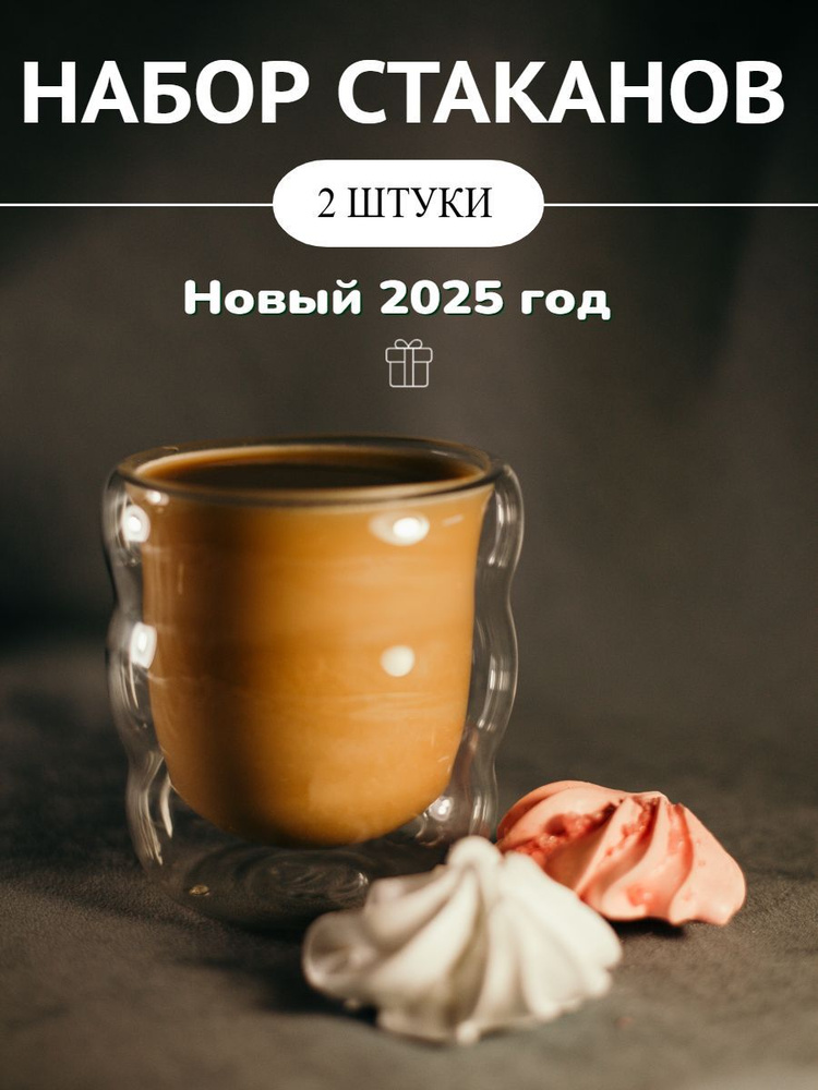 Набор стаканов для чая, кофе и напитков Волна 250 мл, 2 шт. Подарочные бокалы для воды, сока, виски. #1