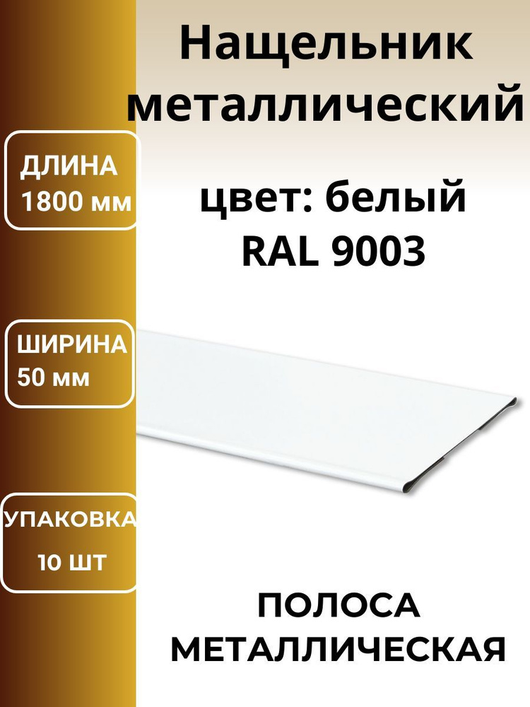 Стыковочная планка металлическая, полоса, нащельник цвет: белый 10 штук.  #1