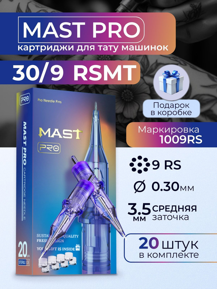 Картриджи для тату RS MAST 9RS 30мм #1