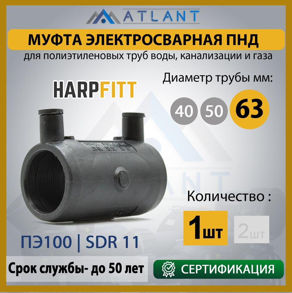 Муфта электросварная соединительная d 63 мм HARPFITT SDR11 1шт./ фитинги для пнд трубы 63  #1