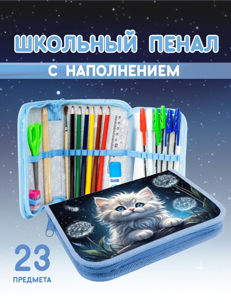 Пенал с наполнением "КОТИК В ОДУВАНЧИКАХ", 23 предмета, с откидной планкой  #1