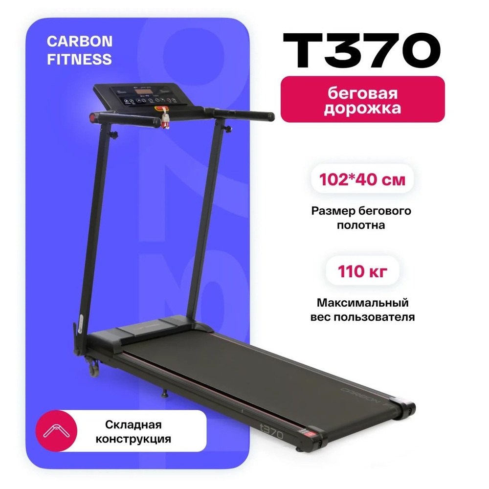 Беговая дорожка домашняя CARBON FITNESS T370, складная, 12 км/ч, 16 программ  #1