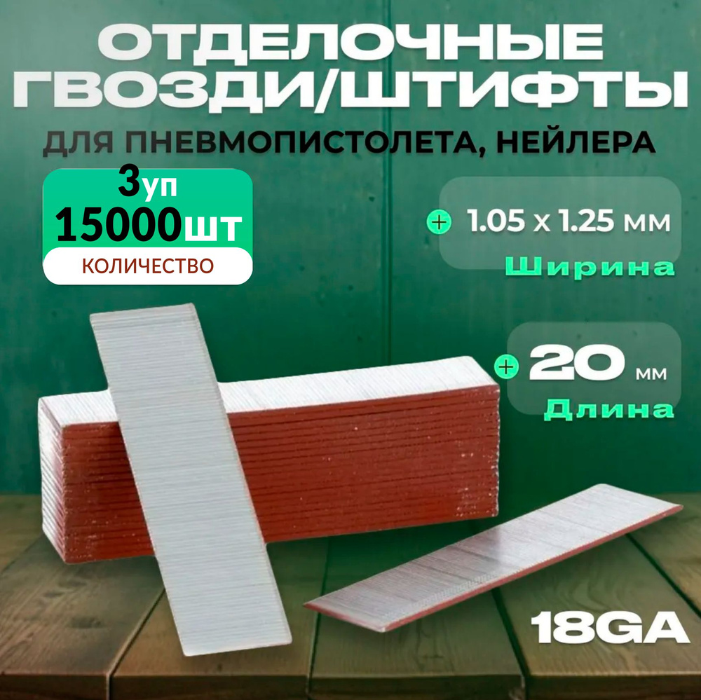 Гвозди для пневматического нейлера длинна 20мм, сечение 1,05 x 1,25 мм, 3 уп по 5000 шт, Штифты F-20 #1