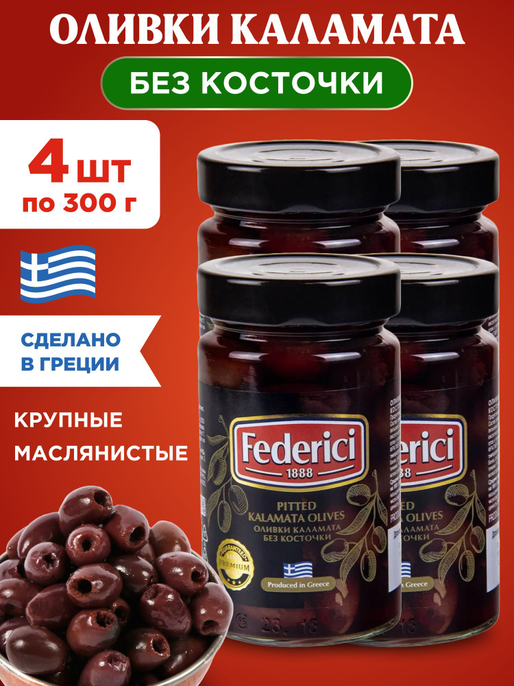 Оливки Federici Каламата без косточки, 4шт по 300г #1