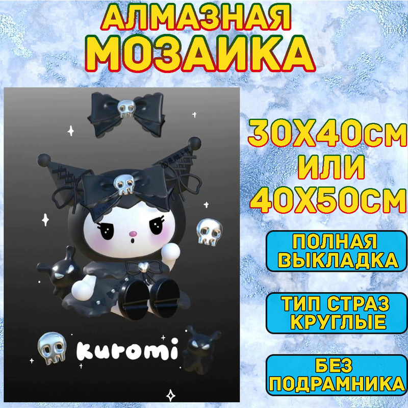 MUMOU Алмазная мозаика 30х40 см "Куроми,Kuromi",без подрамнике, алмазная вышивка (живопись) на холсте #1