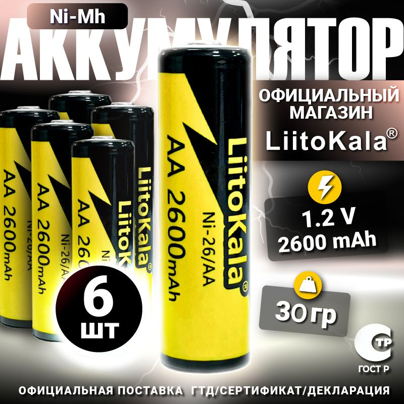 Аккумулятор LiitoKala АА Ni-MH 1.2В 2600mAh 6 шт. #1