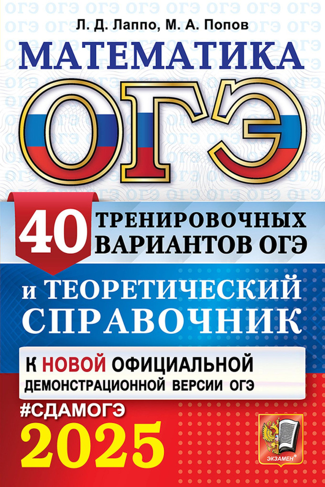 ОГЭ-2025. Математика. 40 тренировочных вариантов и теоретический справочник. | Лаппо Лев Дмитриевич, #1