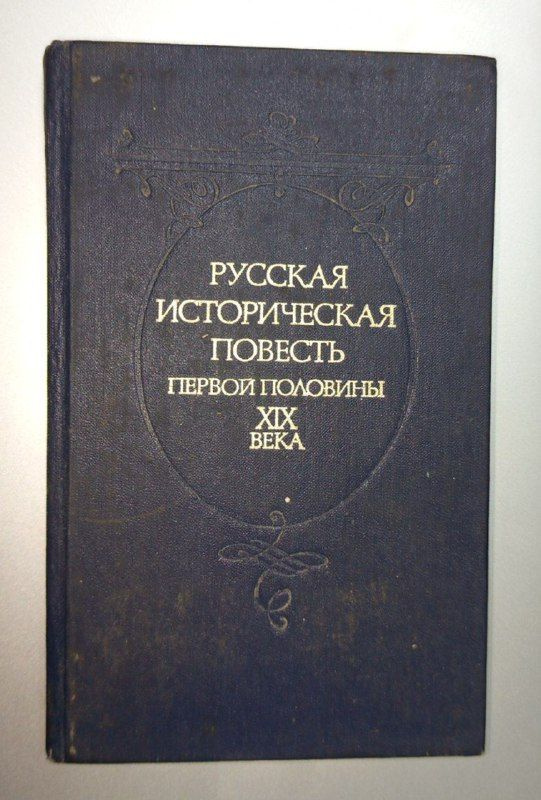 Русская историческая повесть первой половины XIX века | Бестужев Александр Александрович, Коровин Владимир #1