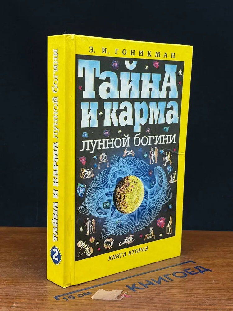 Тайна и Карма Лунной Богини, Кн. 2 #1