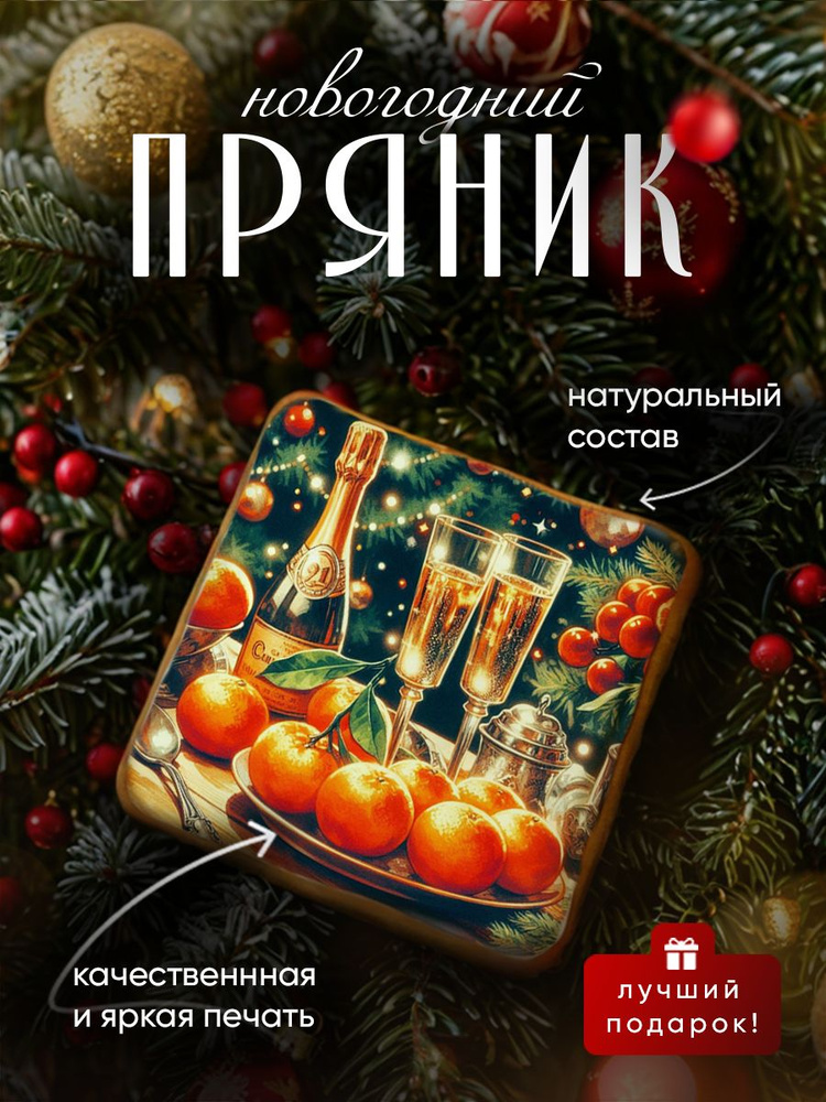 Пряник медово-имбирный на Новый год: ретро иллюстрации с пожеланиями. Ручная работа по ГОСТ  #1