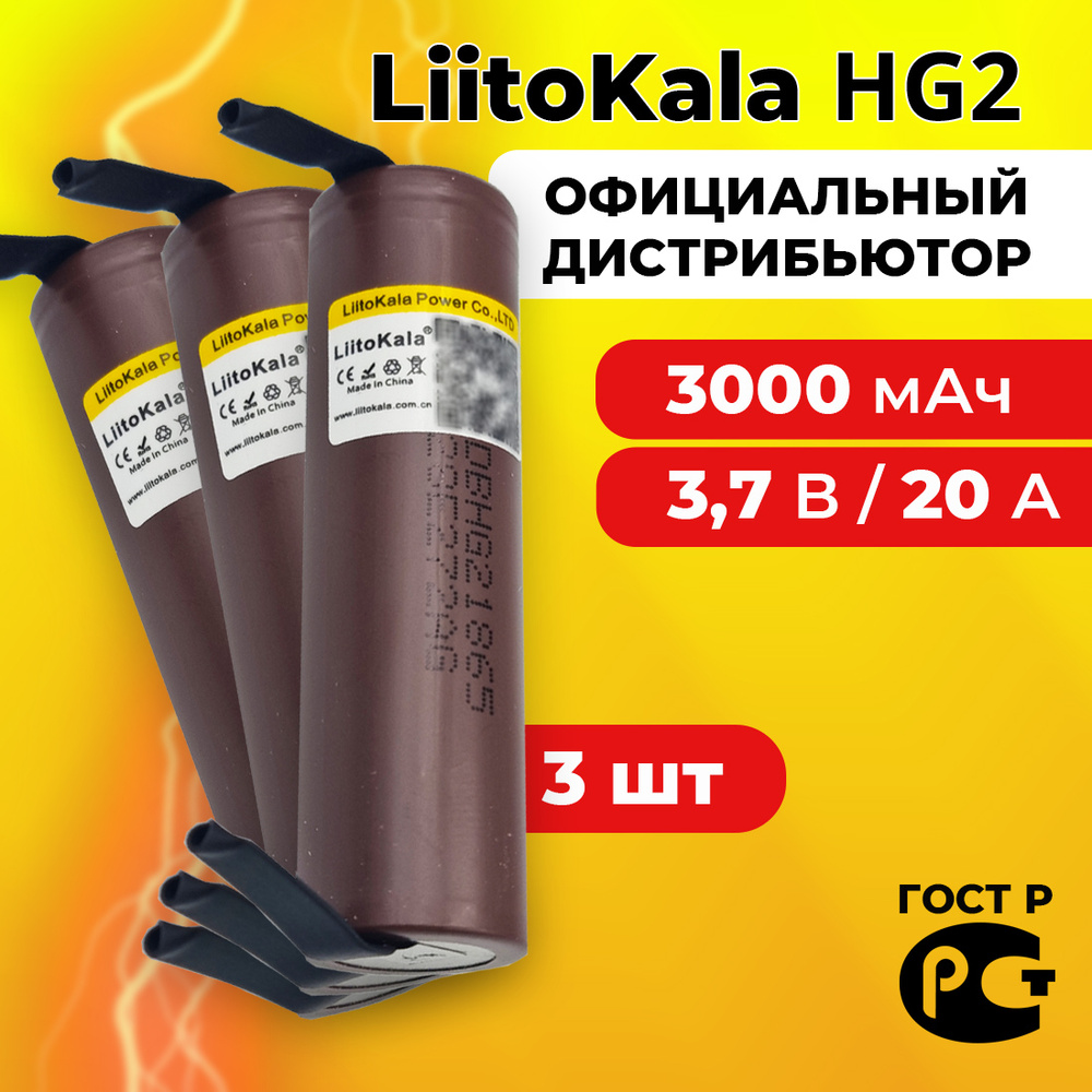 Аккумулятор 18650 LiitoKala HG2 3000 мАч 20А, Li-ion 3,7 В / с выводами для шуруповёртов, пылесосов, #1