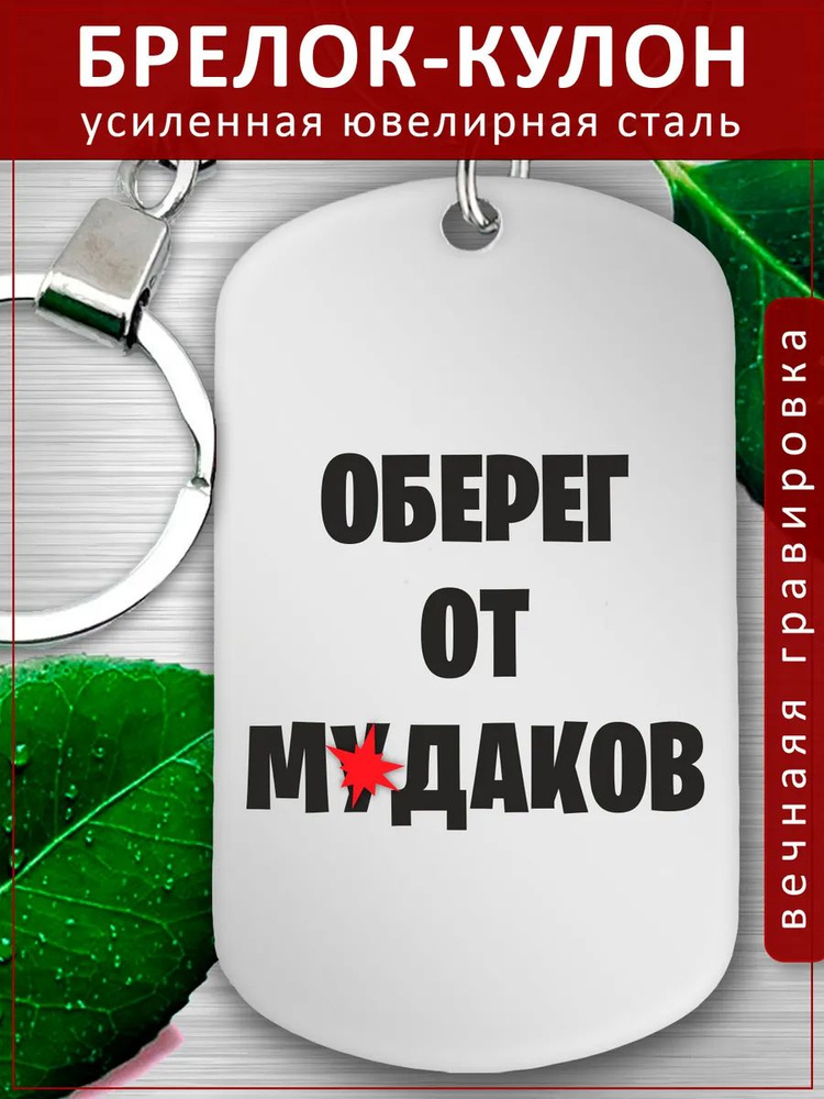 Брелок для ключей - Кулон - Оберег от чудаков #1