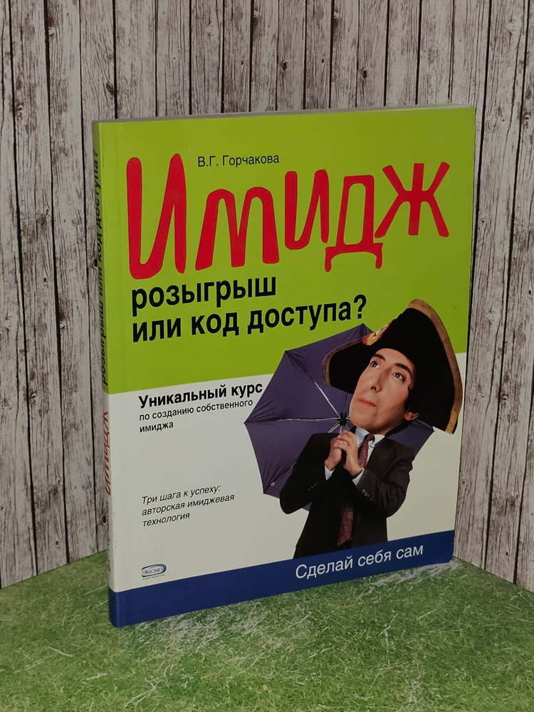 Имидж: розыгрыш или код доступа? Горчакова Валентина Григорьевна  #1