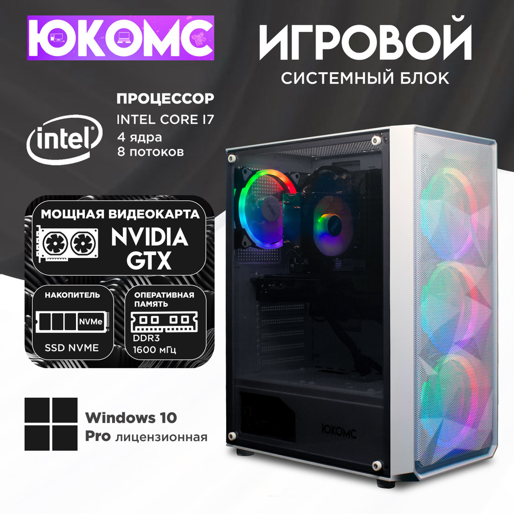 ЮКОМС Системный блок Игровой компьютер Gamer GTX | i7 2600 | M2 NVME (Intel Core i7-2600, RAM 16 ГБ, #1