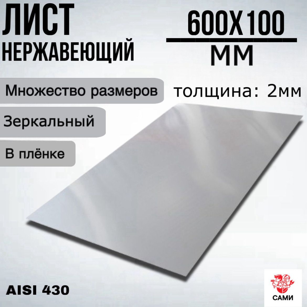 Лист нержавеющий AISI 430 600х100х2мм Зеркальный #1