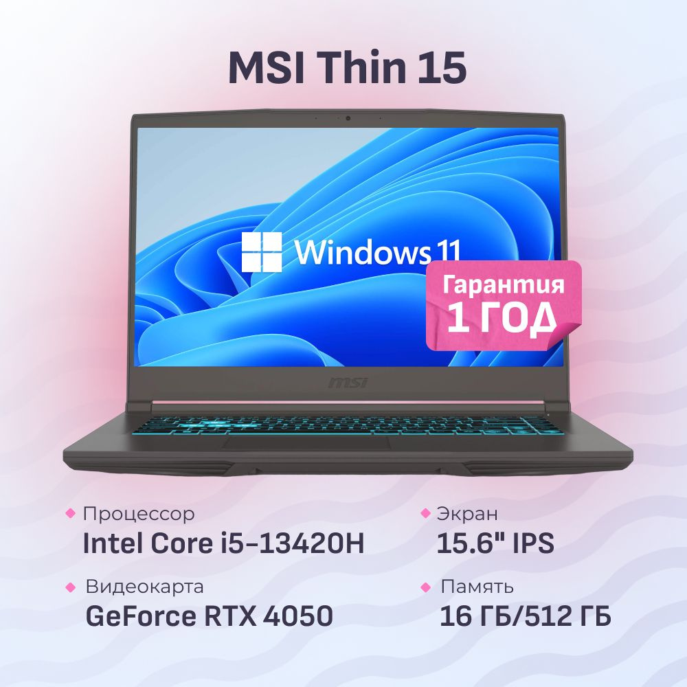 MSI Thin 15 B13VE-2650XRU Игровой ноутбук 15.6", Intel Core i5-13420H, RAM 16 ГБ, SSD 512 ГБ, NVIDIA #1