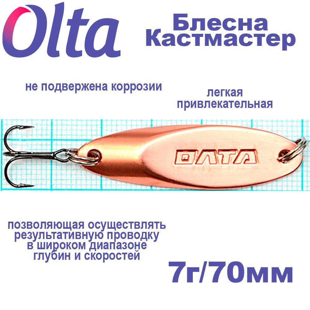 Блесна Олта Кастмастер тр.Mustad, 7г/70мм/медь/кр.№10 #1