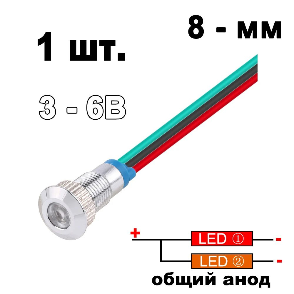 3-6 В 8 мм красный и желтый ,общий анод,водонепроницаемый светодиодный металлический индикатор с проводом #1