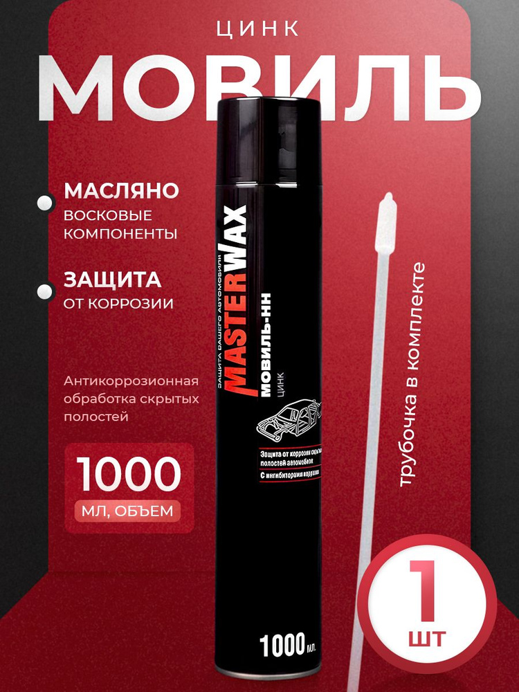 Мовиль Цинк Мaster Wax АЭРОЗОЛЬ,1000мл #1