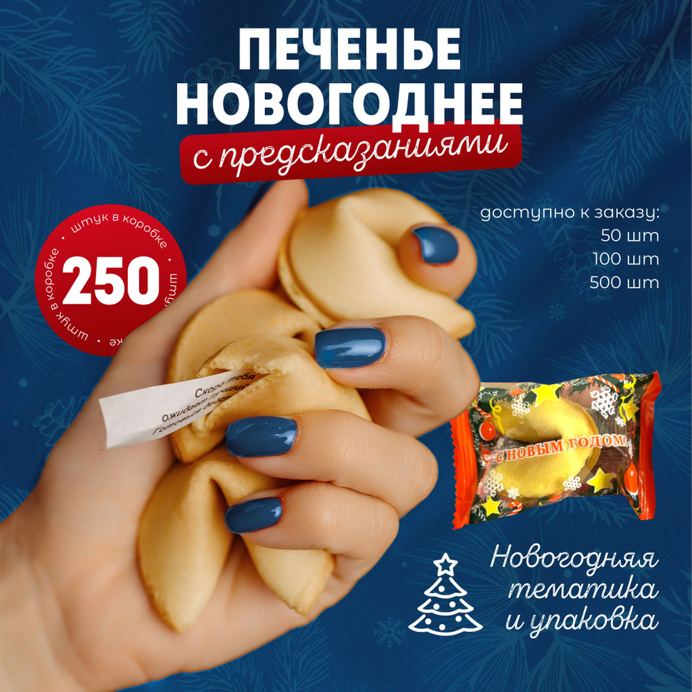 Печенье с предсказаниями, новогодние тексты для всей семьи, 250 штук.  #1