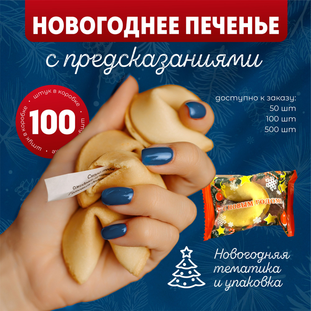 Печенье с предсказаниями, новогодние тексты для всей семьи, 100 штук.  #1