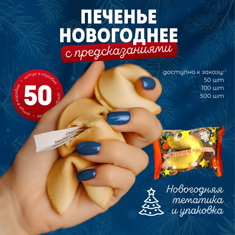 Печенье с предсказаниями, новогодние тексты для всей семьи, 50 штук  #1