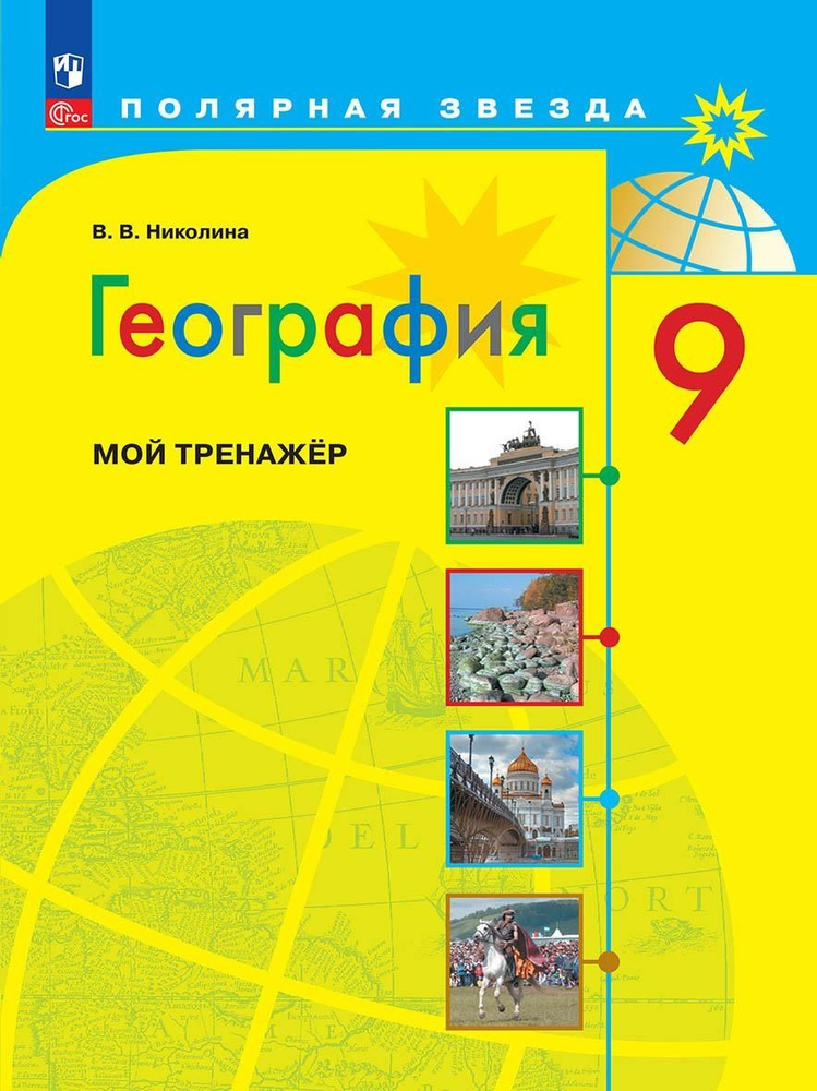 Николина В.В. География. 9 класс. Мой тренажер Полярная звезда (к ФП 22/27)  #1