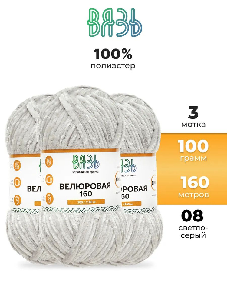 Пряжа для вязания Вязь Велюровая, 100 г, 160 м, 3 шт/упак, 08 светло-серый  #1