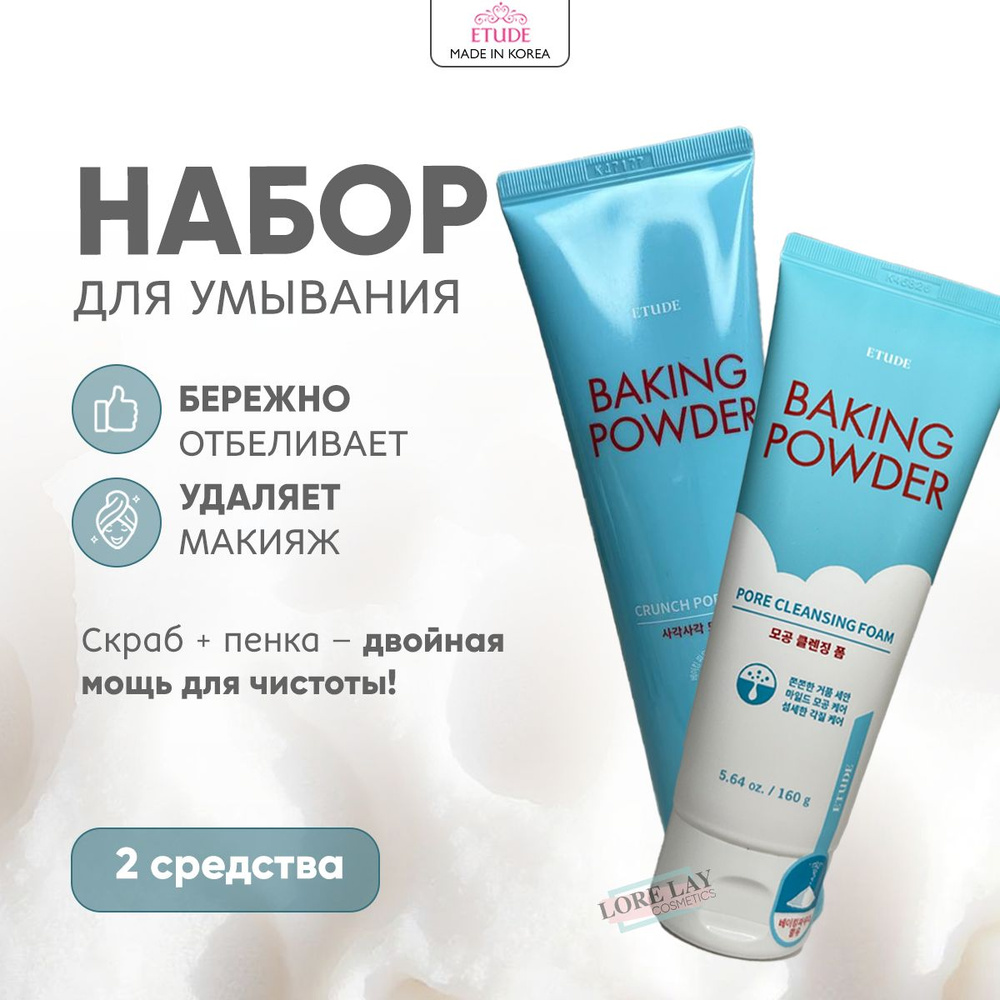 Очищающий набор для лица с содой Etude House Пенка для умывания Baking Powder Pore 160 мл + Скраб для #1