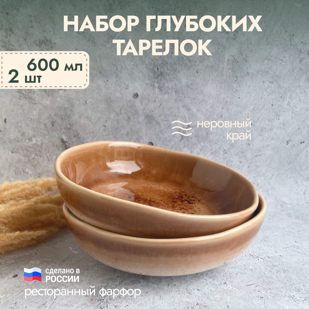 Тарелка глубокая суповая, салатник, набор 2 шт, фарфор, коричневый, 19 см, 600 мл  #1