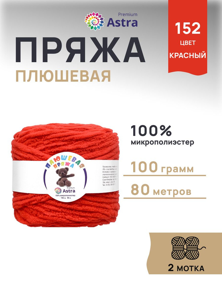 Пряжа Astra Premium Плюшевая Объемная, 152 красный, 100 г, 80 м, 2 шт/упак  #1