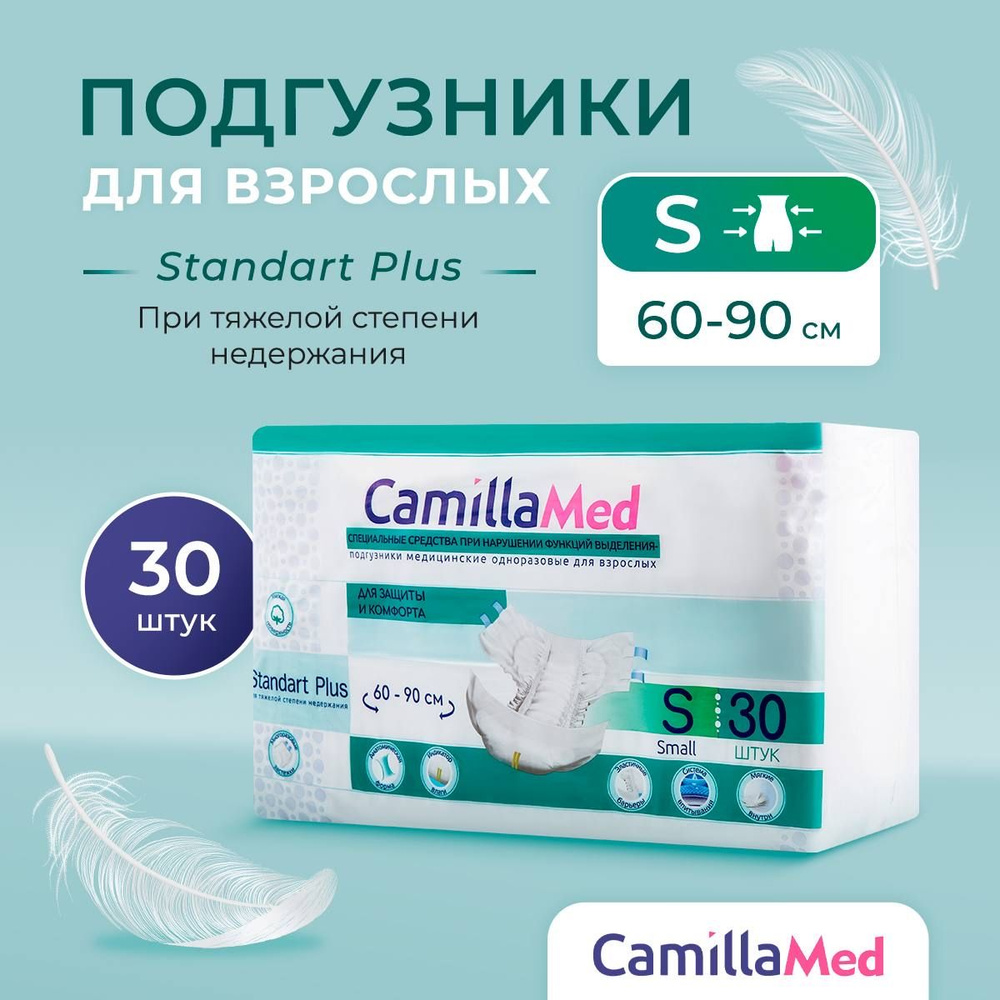 Подгузники для взрослых CamillaMed Standart+ (S)- 30шт #1