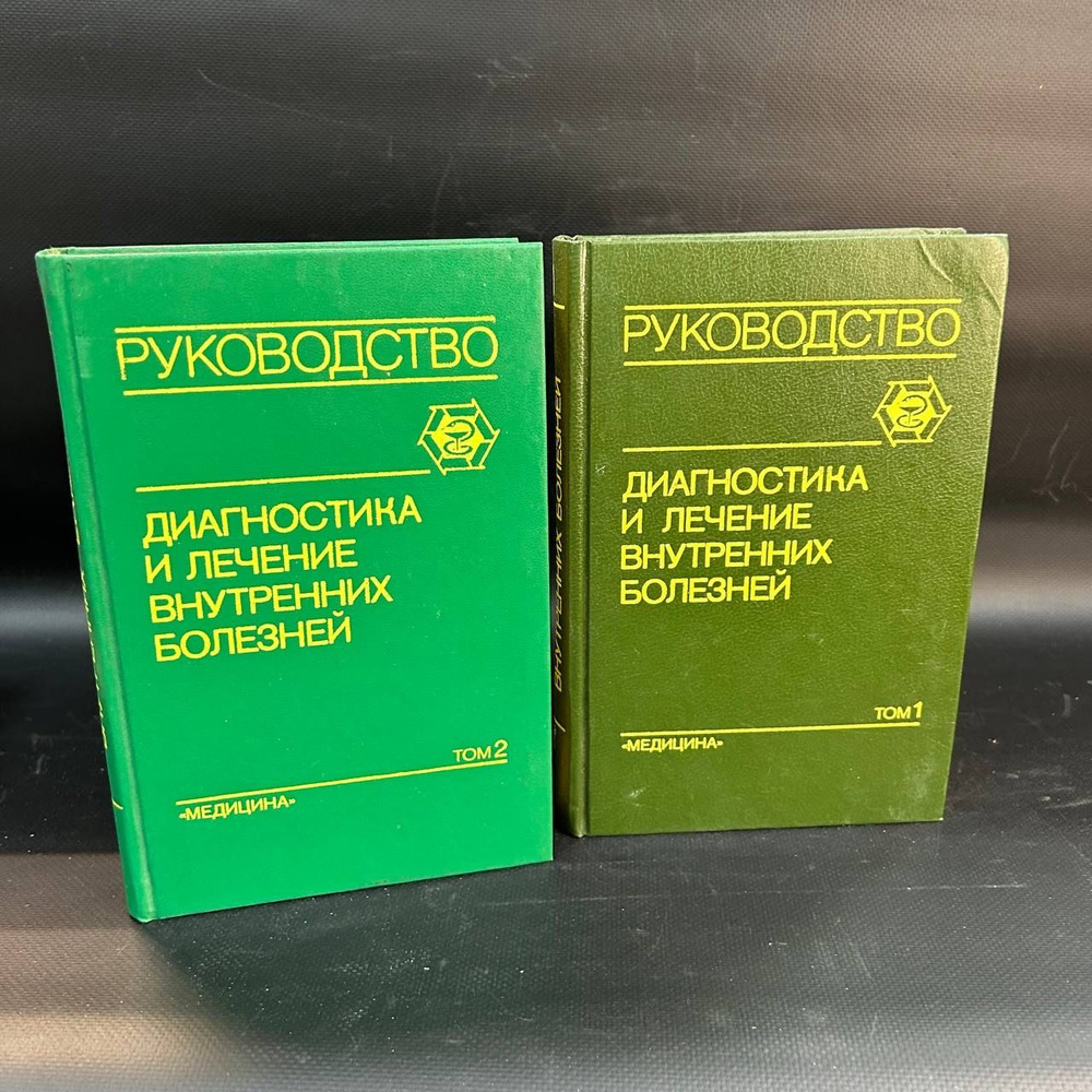 Диагностика и лечение внутренних болезней. Руководство для врачей в 3 томах. Том 1-2  #1