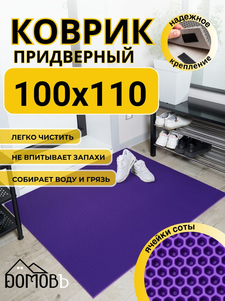 Коврик придверный в прихожую эва 100х110 соты #1