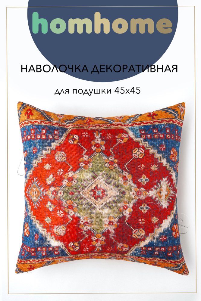 homhome Наволочка декоративная 45x45 см, 1 шт. #1