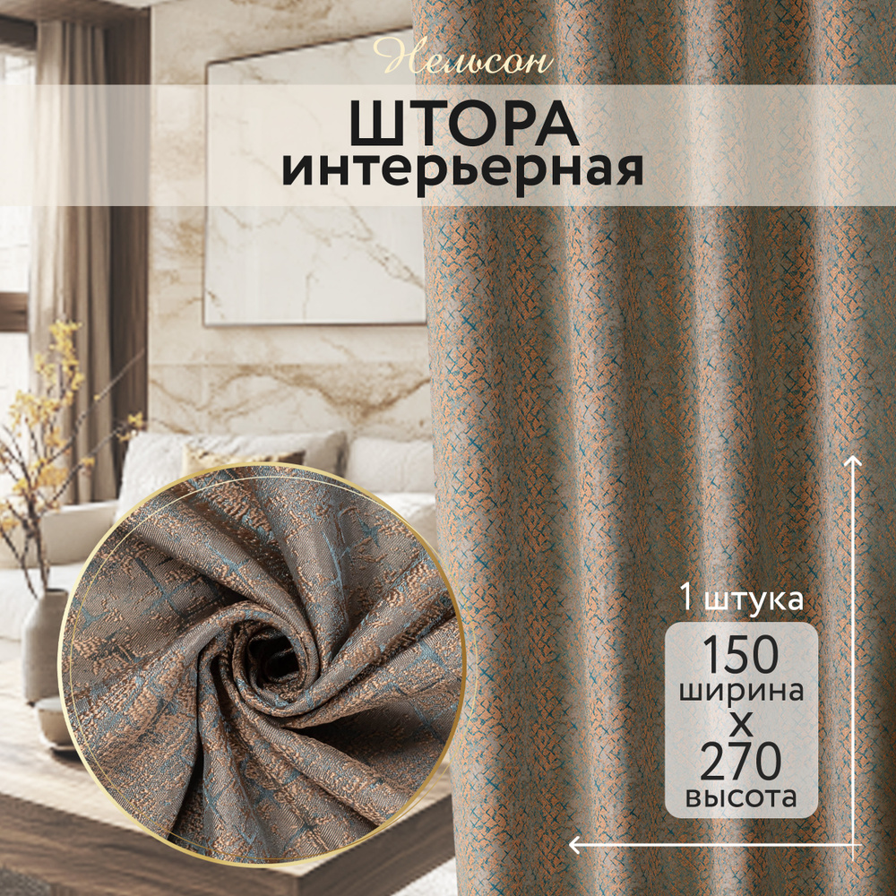 Штора портьера Нельсон 150*270 голубой #1