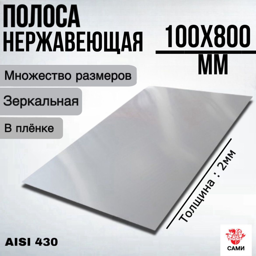 Полоса из нержавеющей стали AISI 430 800х100х2мм Зеркальный #1