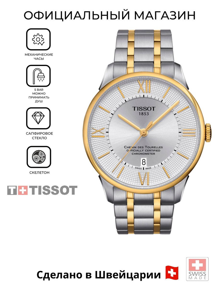 Мужские механические швейцарские часы Tissot Chemin Des Tourelles COSC T099.408.22.038.00 (T0994082203800) #1