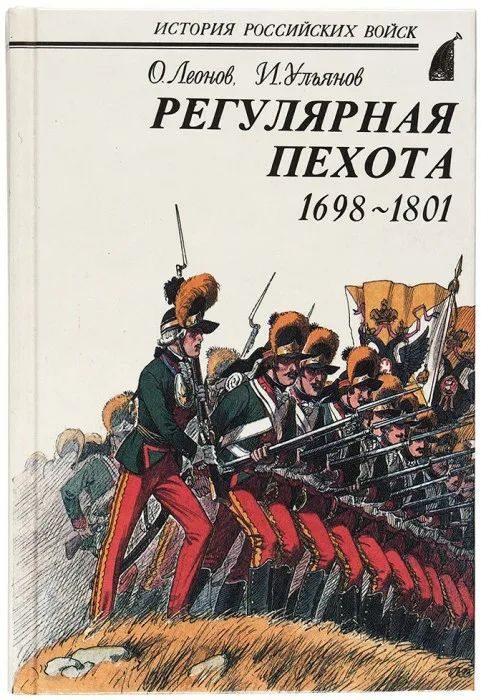 Регулярная пехота.1698 - 1801 | Леонов Олег Геннадьевич, Ульянов Илья Эрнстович  #1