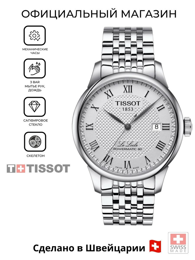 Мужские швейцарские часы Tissot Le Locle Powermatic 80 T006.407.11.033.00 (T0064071103300)  #1