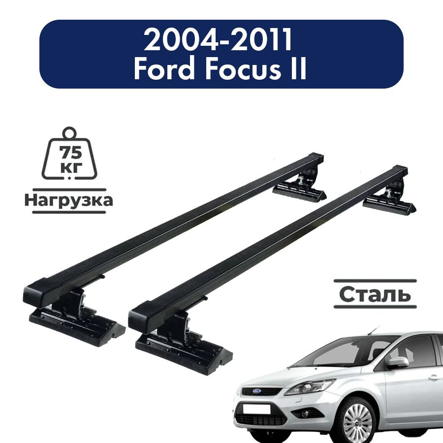 Багажник на крышу автомобиля Форд Фокус 2 2004-2011 / Ford Focus II Комплект креплений в штатные места #1