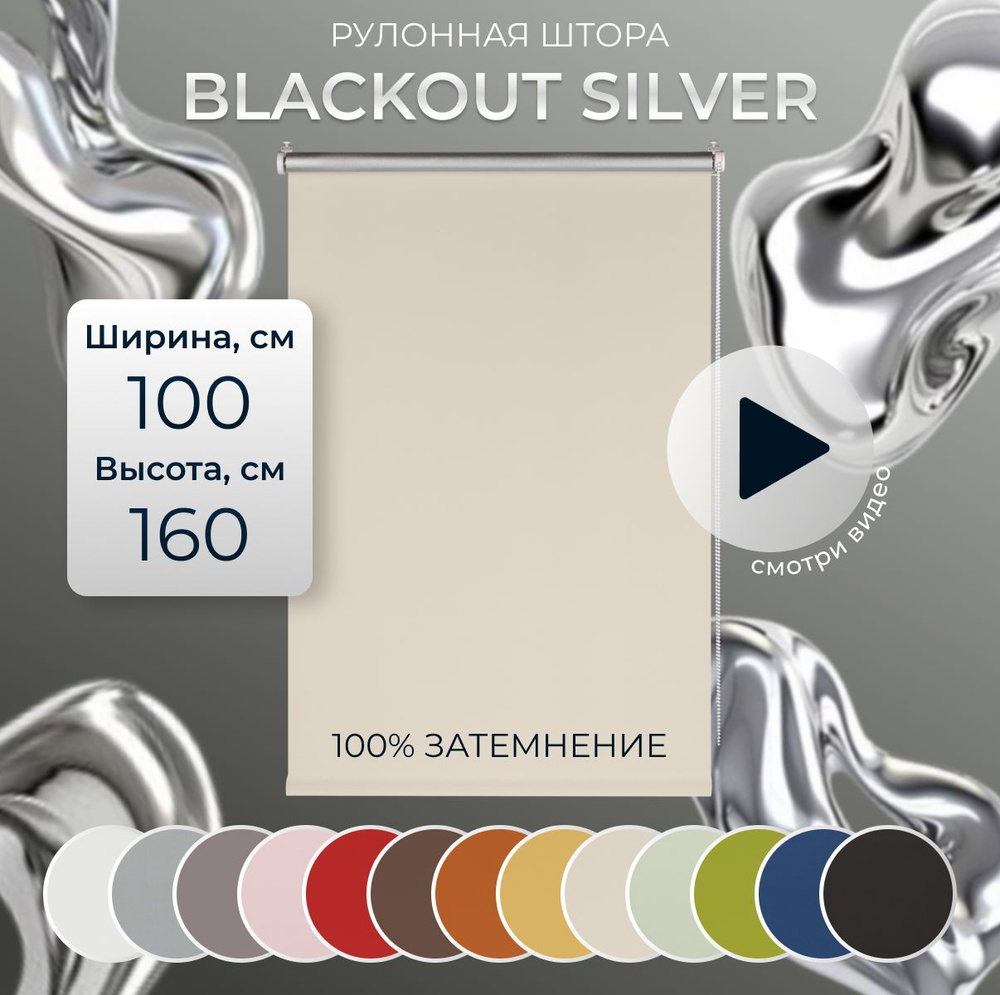 Рулонные шторы Блэкаут Silver 80х160 см на окно светло-бежевый  #1