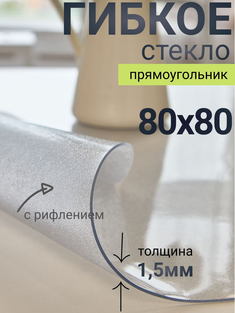 Гибкое стекло на стол DomDecor 80x80 #1