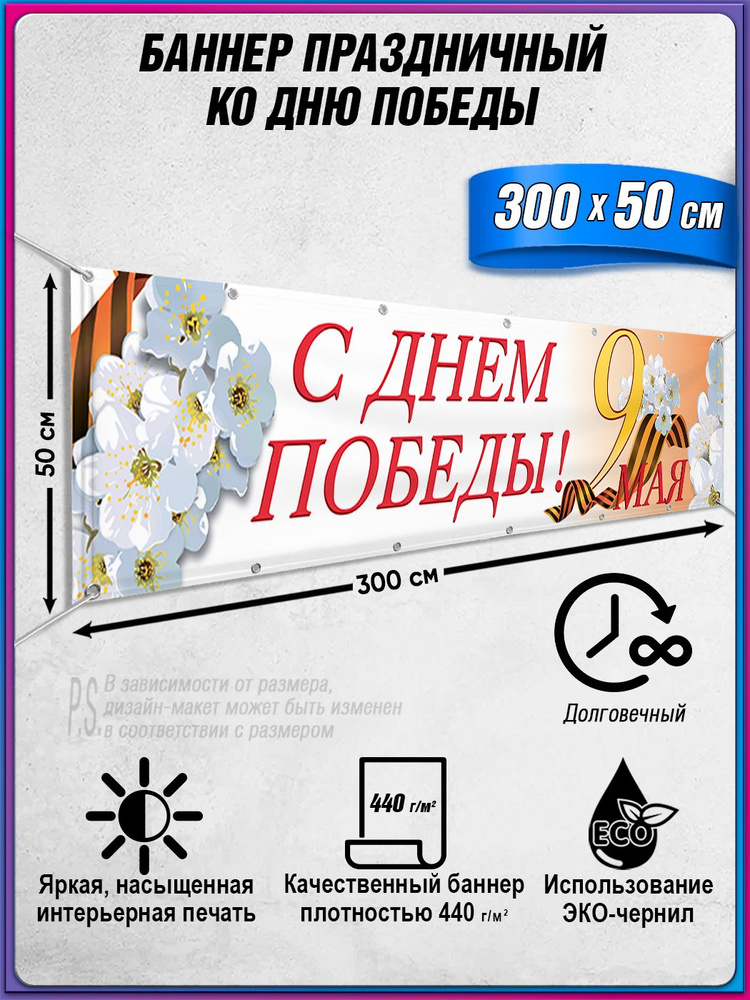 Баннер на 9 мая / Растяжка ко Дню Победы / 3x0.5 м. #1