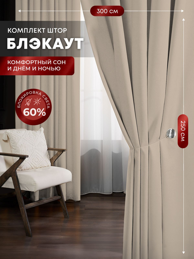 Шторы блэкаут комплект 300*250, Бежевые / Шторы для комнаты блэкаут, 2 шт / Занавески для комнаты  #1