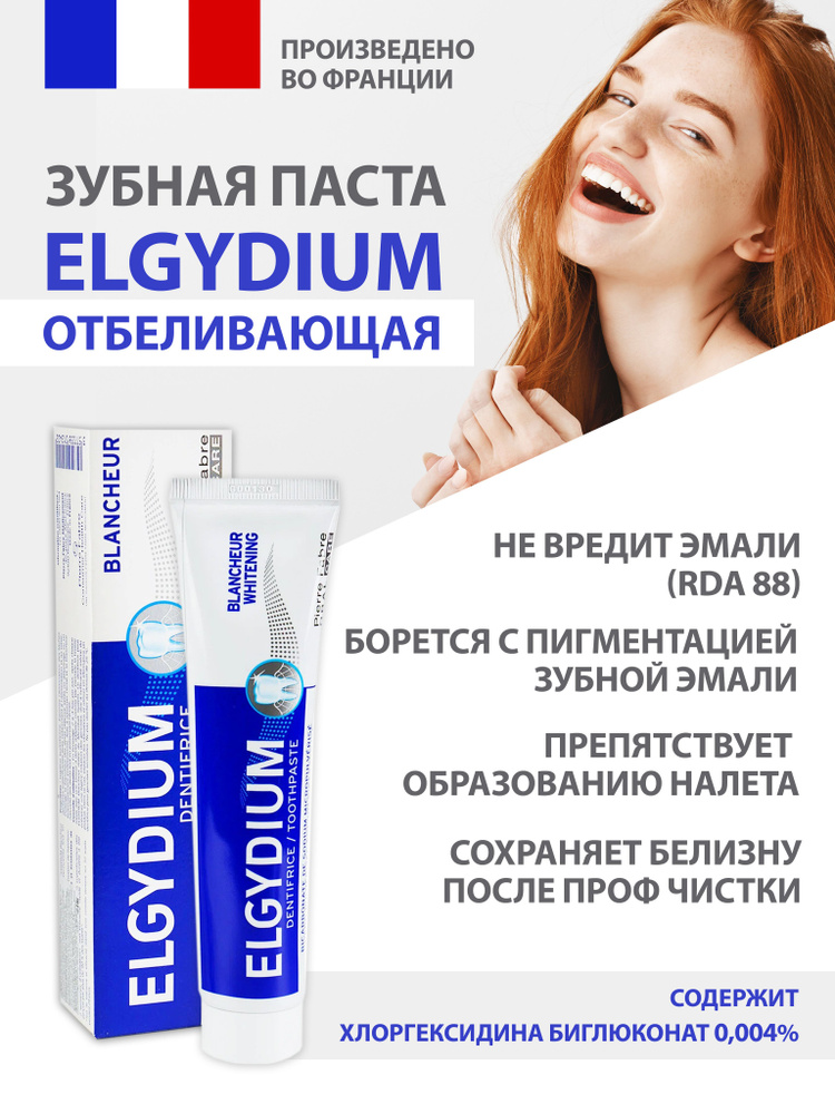 Эльгидиум зубная паста отбеливающая Elgydium Whitening Pierre Fabre, 75 ...