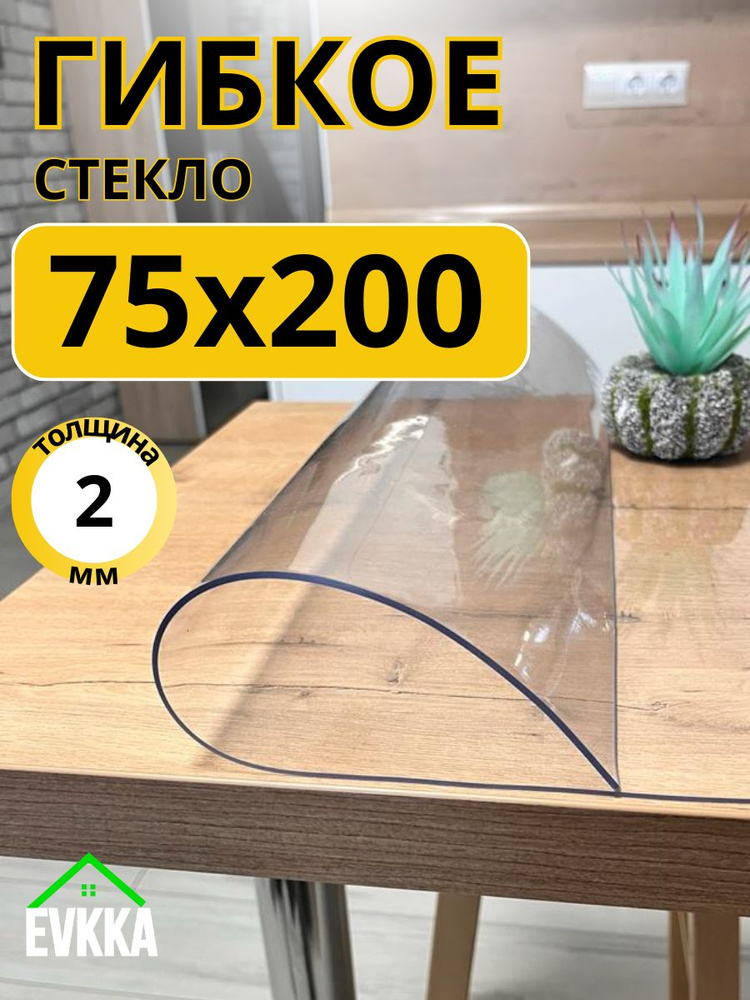 Гибкое жидкое стекло на стол прозрачное 75x200 #1